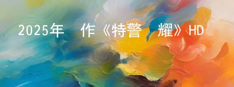 巴利安的個人主頁,2025年動作《特警榮耀》HD國語中字迅雷下載_深夜電影